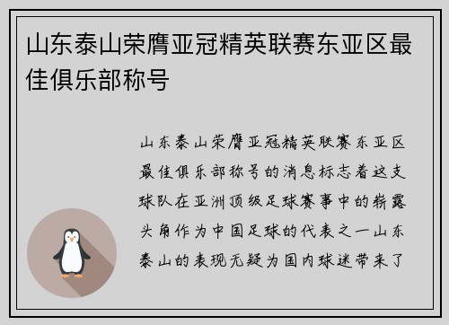 山东泰山荣膺亚冠精英联赛东亚区最佳俱乐部称号 山东泰山荣膺亚冠精英联赛东亚区最佳俱乐部称号