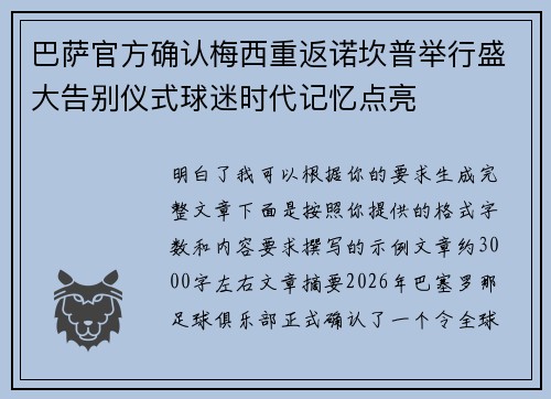 巴萨官方确认梅西重返诺坎普举行盛大告别仪式球迷时代记忆点亮 巴萨官方确认梅西重返诺坎普举行盛大告别仪式球迷时代记忆点亮