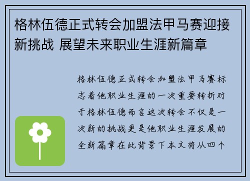 格林伍德正式转会加盟法甲马赛迎接新挑战 展望未来职业生涯新篇章
