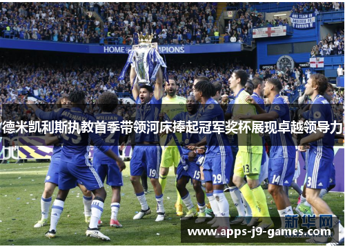 德米凯利斯执教首季带领河床捧起冠军奖杯展现卓越领导力