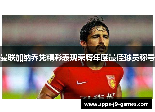 曼联加纳乔凭精彩表现荣膺年度最佳球员称号