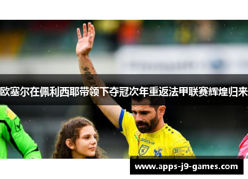 欧塞尔在佩利西耶带领下夺冠次年重返法甲联赛辉煌归来