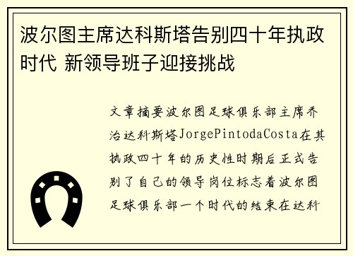 波尔图主席达科斯塔告别四十年执政时代 新领导班子迎接挑战