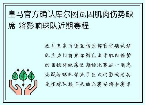 皇马官方确认库尔图瓦因肌肉伤势缺席 将影响球队近期赛程