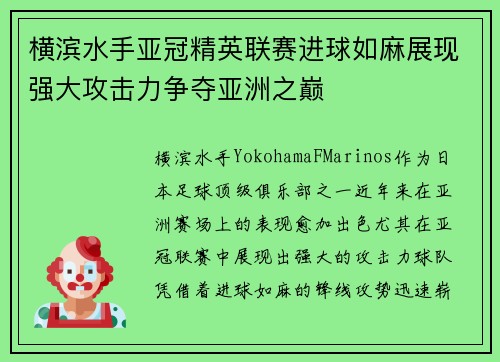 横滨水手亚冠精英联赛进球如麻展现强大攻击力争夺亚洲之巅