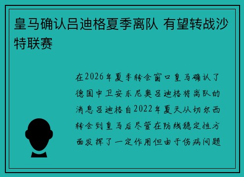皇马确认吕迪格夏季离队 有望转战沙特联赛