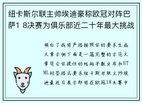 纽卡斯尔联主帅埃迪豪称欧冠对阵巴萨1 8决赛为俱乐部近二十年最大挑战