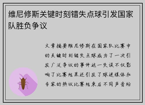 维尼修斯关键时刻错失点球引发国家队胜负争议