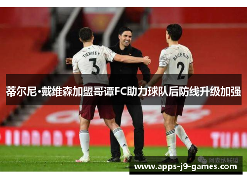 蒂尔尼·戴维森加盟哥谭FC助力球队后防线升级加强 蒂尔尼·戴维森加盟哥谭FC助力球队后防线升级加强
