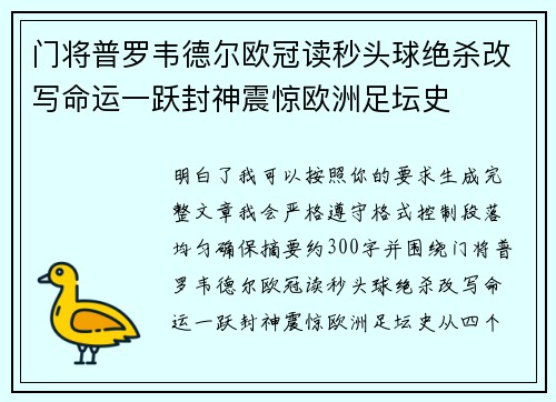 门将普罗韦德尔欧冠读秒头球绝杀改写命运一跃封神震惊欧洲足坛史
