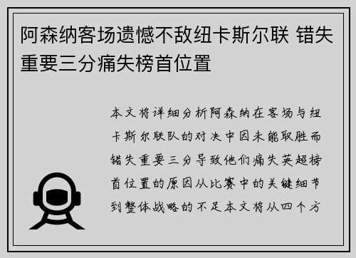 阿森纳客场遗憾不敌纽卡斯尔联 错失重要三分痛失榜首位置 阿森纳客场遗憾不敌纽卡斯尔联 错失重要三分痛失榜首位置