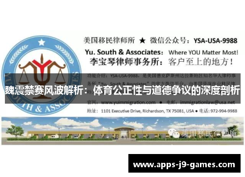 魏震禁赛风波解析:体育公正性与道德争议的深度剖析 魏震禁赛风波解析:体育公正性与道德争议的深度剖析