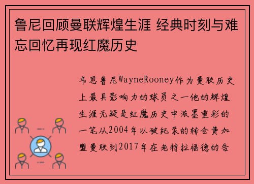 鲁尼回顾曼联辉煌生涯 经典时刻与难忘回忆再现红魔历史