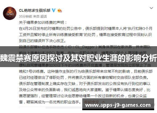 魏震禁赛原因探讨及其对职业生涯的影响分析