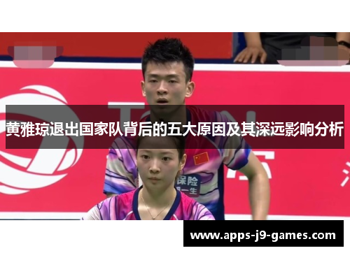 黄雅琼退出国家队背后的五大原因及其深远影响分析
