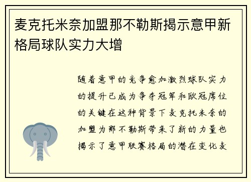 麦克托米奈加盟那不勒斯揭示意甲新格局球队实力大增