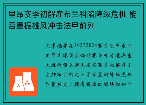 里昂赛季初解雇布兰科陷降级危机 能否重振雄风冲击法甲前列 里昂赛季初解雇布兰科陷降级危机 能否重振雄风冲击法甲前列