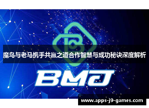 魔鸟与老马携手共赢之道合作智慧与成功秘诀深度解析