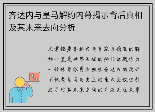 齐达内与皇马解约内幕揭示背后真相及其未来去向分析