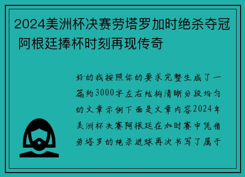 2024美洲杯决赛劳塔罗加时绝杀夺冠 阿根廷捧杯时刻再现传奇