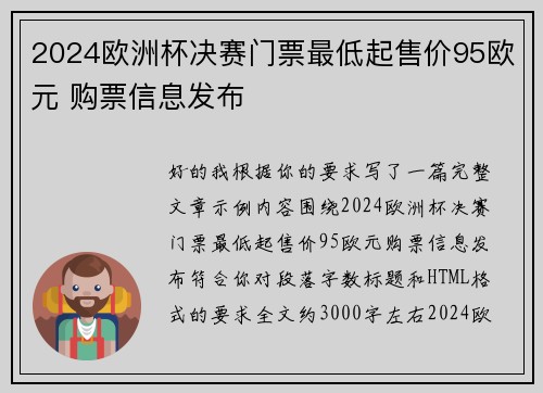 2024欧洲杯决赛门票最低起售价95欧元 购票信息发布