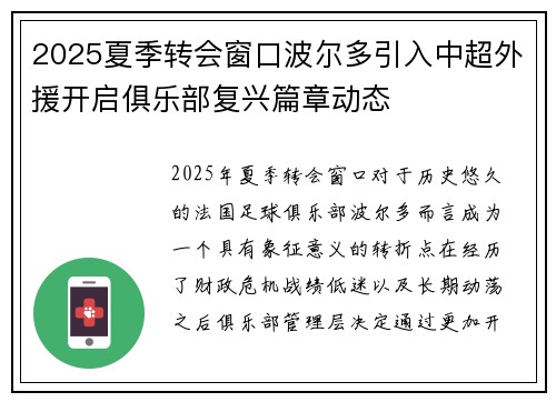 2025夏季转会窗口波尔多引入中超外援开启俱乐部复兴篇章动态