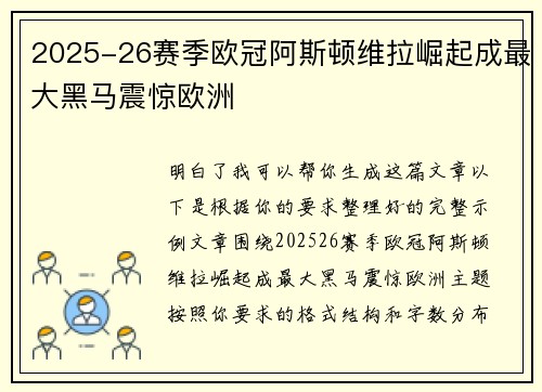 2025-26赛季欧冠阿斯顿维拉崛起成最大黑马震惊欧洲 2025-26赛季欧冠阿斯顿维拉崛起成最大黑马震惊欧洲