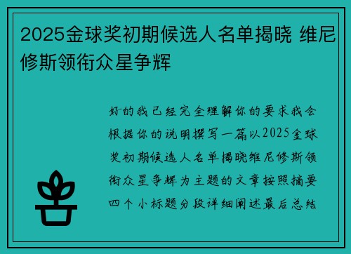 2025金球奖初期候选人名单揭晓 维尼修斯领衔众星争辉