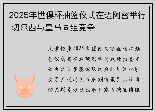 2025年世俱杯抽签仪式在迈阿密举行 切尔西与皇马同组竞争 2025年世俱杯抽签仪式在迈阿密举行 切尔西与皇马同组竞争