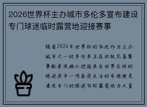 2026世界杯主办城市多伦多宣布建设专门球迷临时露营地迎接赛事 2026世界杯主办城市多伦多宣布建设专门球迷临时露营地迎接赛事