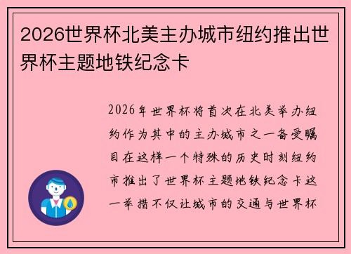 2026世界杯北美主办城市纽约推出世界杯主题地铁纪念卡