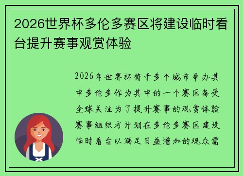 2026世界杯多伦多赛区将建设临时看台提升赛事观赏体验
