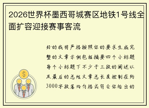 2026世界杯墨西哥城赛区地铁1号线全面扩容迎接赛事客流 2026世界杯墨西哥城赛区地铁1号线全面扩容迎接赛事客流
