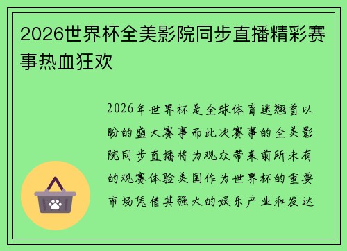 2026世界杯全美影院同步直播精彩赛事热血狂欢