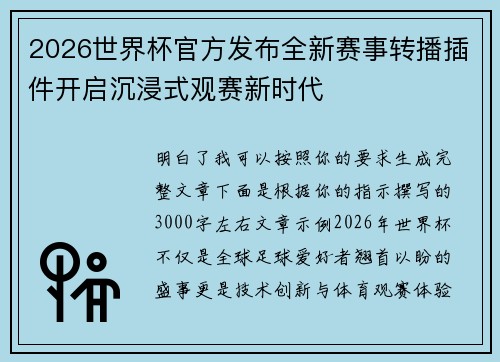 2026世界杯官方发布全新赛事转播插件开启沉浸式观赛新时代