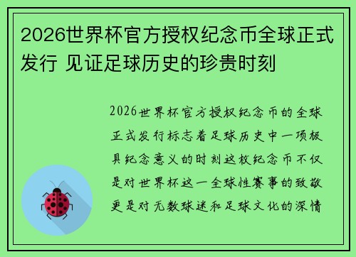 2026世界杯官方授权纪念币全球正式发行 见证足球历史的珍贵时刻