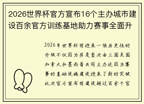 2026世界杯官方宣布16个主办城市建设百余官方训练基地助力赛事全面升级 ⚽