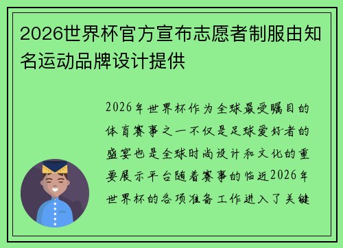 2026世界杯官方宣布志愿者制服由知名运动品牌设计提供