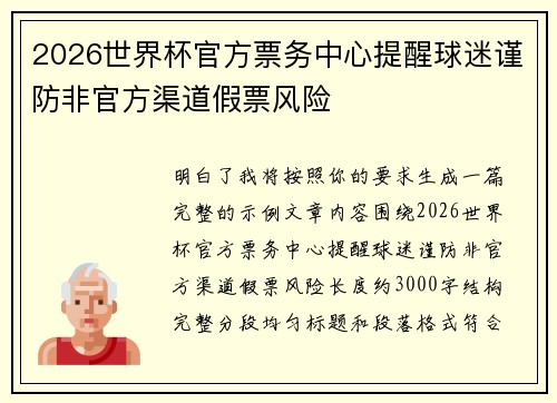 2026世界杯官方票务中心提醒球迷谨防非官方渠道假票风险