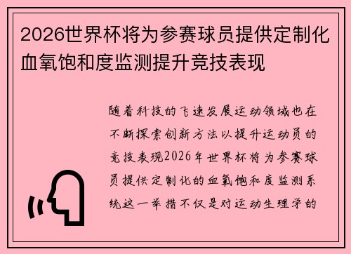 2026世界杯将为参赛球员提供定制化血氧饱和度监测提升竞技表现