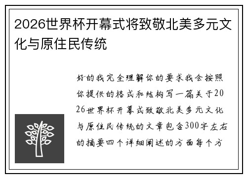 2026世界杯开幕式将致敬北美多元文化与原住民传统