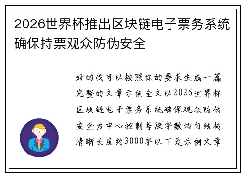 2026世界杯推出区块链电子票务系统确保持票观众防伪安全