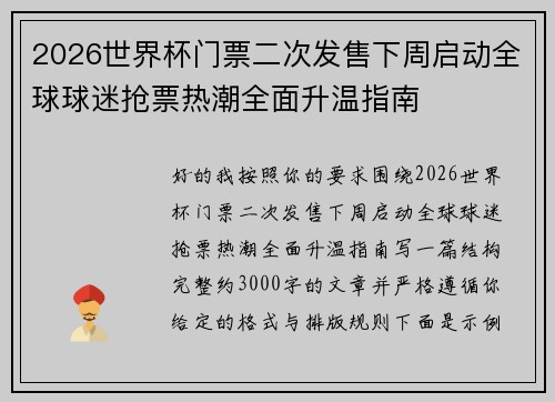 2026世界杯门票二次发售下周启动全球球迷抢票热潮全面升温指南 2026世界杯门票二次发售下周启动全球球迷抢票热潮全面升温指南