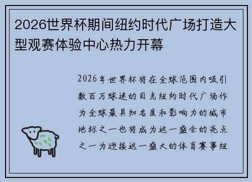 2026世界杯期间纽约时代广场打造大型观赛体验中心热力开幕 2026世界杯期间纽约时代广场打造大型观赛体验中心热力开幕