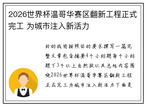 2026世界杯温哥华赛区翻新工程正式完工 为城市注入新活力