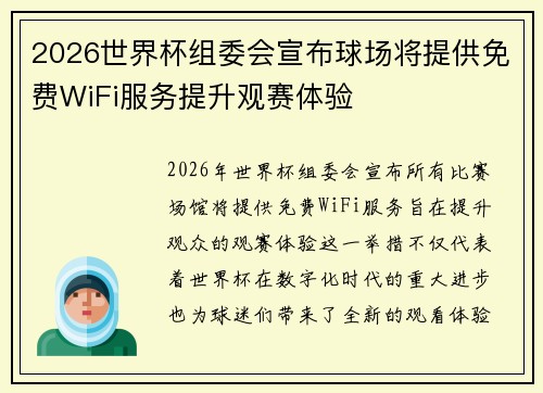 2026世界杯组委会宣布球场将提供免费WiFi服务提升观赛体验