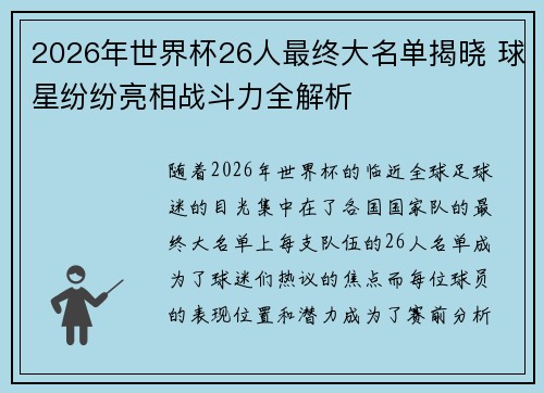 2026年世界杯26人最终大名单揭晓 球星纷纷亮相战斗力全解析