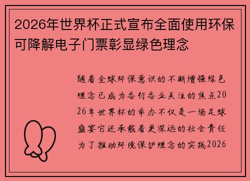 2026年世界杯正式宣布全面使用环保可降解电子门票彰显绿色理念