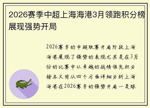 2026赛季中超上海海港3月领跑积分榜展现强势开局