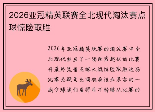 2026亚冠精英联赛全北现代淘汰赛点球惊险取胜